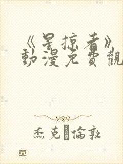 《星掠者》樱花动漫免费观看