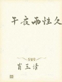 午夜两性久久久