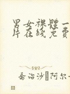 男女裸体一及毛片在线免费看封面