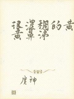 很浓稠的黄痰和黄鼻涕