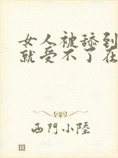 女人被舔到高潮就受不了在线播放