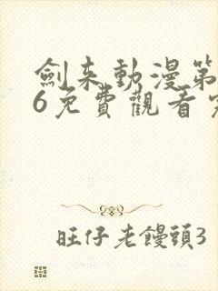 剑来动漫第二季6免费观看完整版