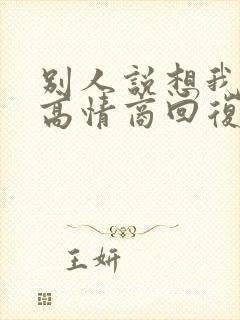 别人说想我怎么高情商回复