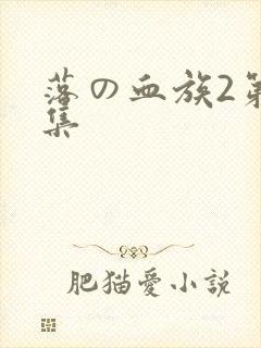 落の血族2第一集