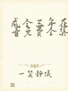成全三年在线观看免费全集高清完整
