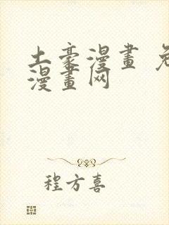 土豪漫画 免费漫画网