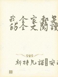 我全家都是穿来的全文阅读小说