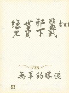 绝世邪医txt免费下载