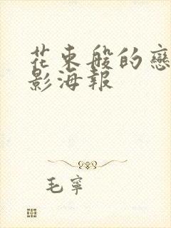 花束般的恋爱电影海报