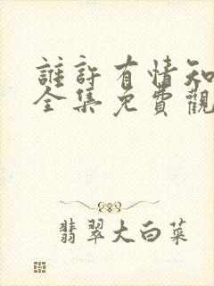 谁许有情知短剧全集免费观看封面