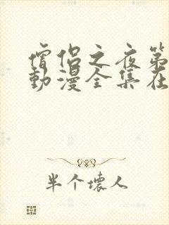 僧侣之夜第一季动漫全集在线观看