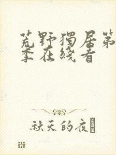 荒野独居第10季在线看封面