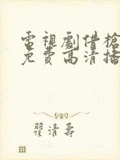 电视剧借枪全集免费高清播放