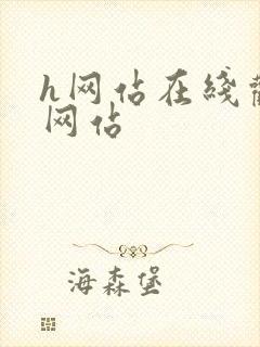 h网站在线观看网站封面