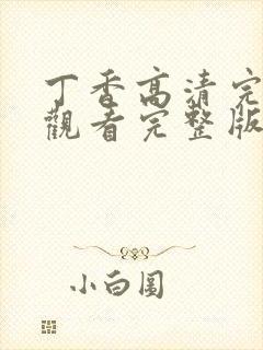 丁香高清完整版观看完整版