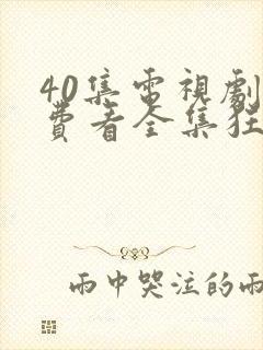 40集电视剧免费看全集狂飙