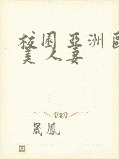 校园 亚洲 欧美 人妻