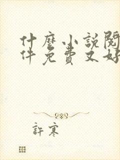 什么小说阅读软件免费又好用