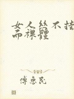 女人丝不挂的正面裸体