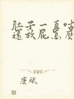 肚子一直咕咕叫还放屁怎么办