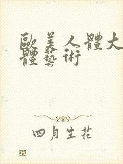 欧美人体大胆人体艺术