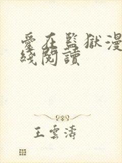 爱在监狱漫画在线阅读