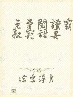 免费阅读霸道大叔宠甜妻封面