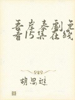 吾岸泰剧免费观看15集在线观看