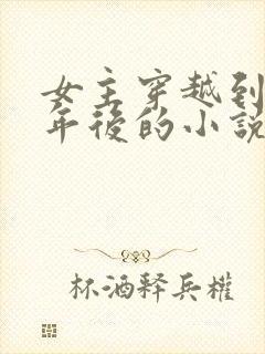 女主穿越到二十年后的小说