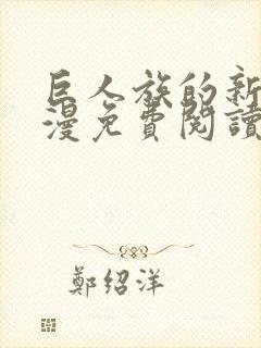 巨人族的新娘动漫免费阅读全集