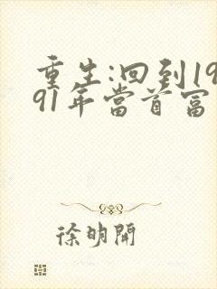 重生:回到1991年当首富