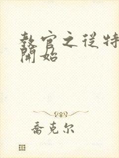 教官之从特种兵开始