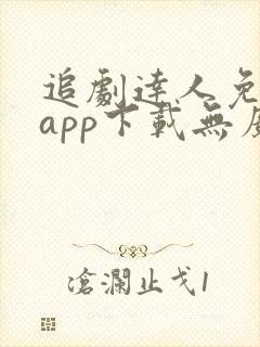 追剧达人免费版app下载无广告