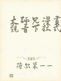 大师兄漫画免费观看下拉式六漫画