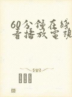 60分钟在线观看播放电视剧大全免费