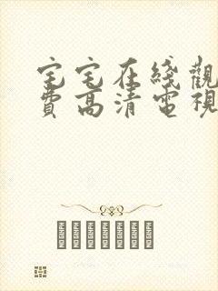 宅宅在线观看免费高清电视剧