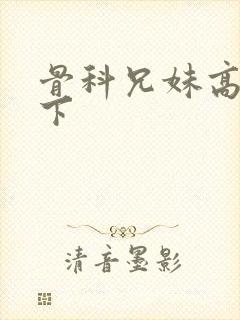 骨科兄妹高干年下