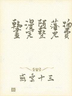 韩漫堕落物语漫画完整免费阅读全集