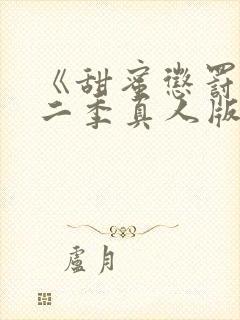 《甜蜜惩罚》第二季真人版