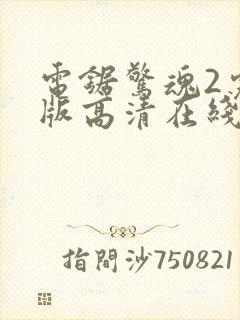 电锯惊魂2完整版高清在线观看