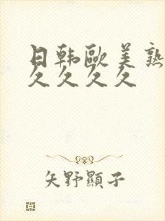 日韩欧美熟妇久久久久久