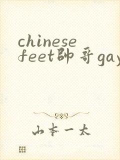 chinesefeet帅哥gay