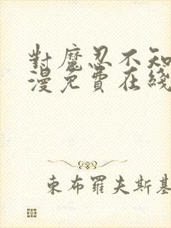 对魔忍不知火动漫免费在线观看