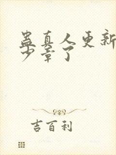 蛊真人更新到多少章了