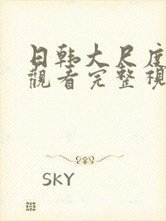 日韩大尺度在线观看完整视频封面