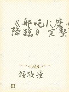 《哪吒1:魔童降临》完整版