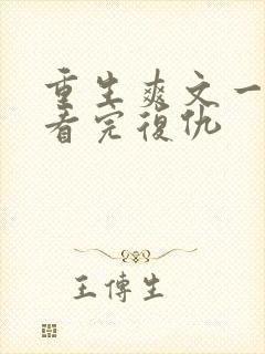 重生爽文一口气看完复仇