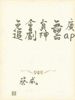 免会员无广告的追剧神器app