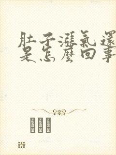 肚子涨气还打嗝是怎么回事