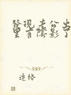 发现老公出轨心里有阴影了